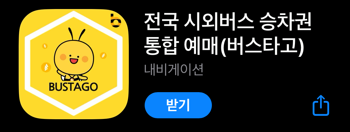  공항버스 예매하는 법! - 버스타고 BUSTAGO