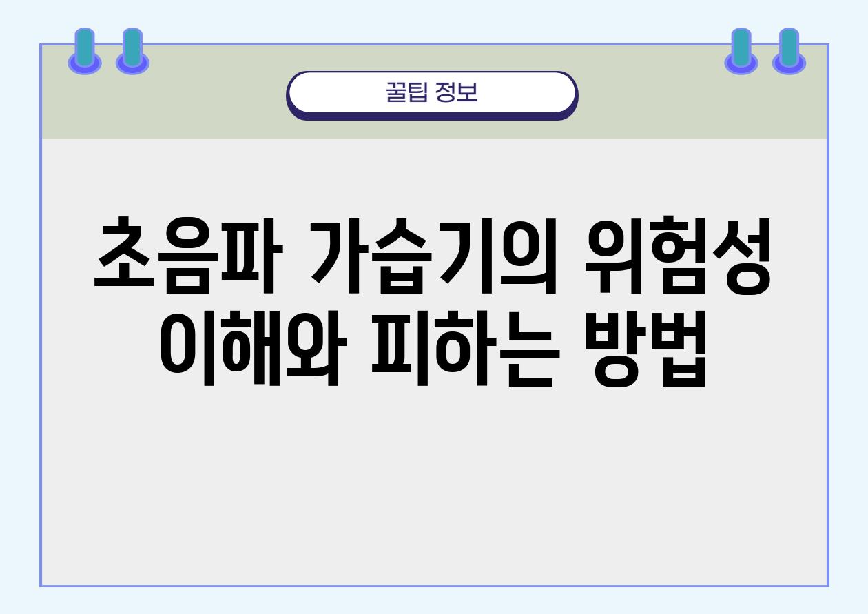 초음파 가습기의 위험성 이해와 피하는 방법