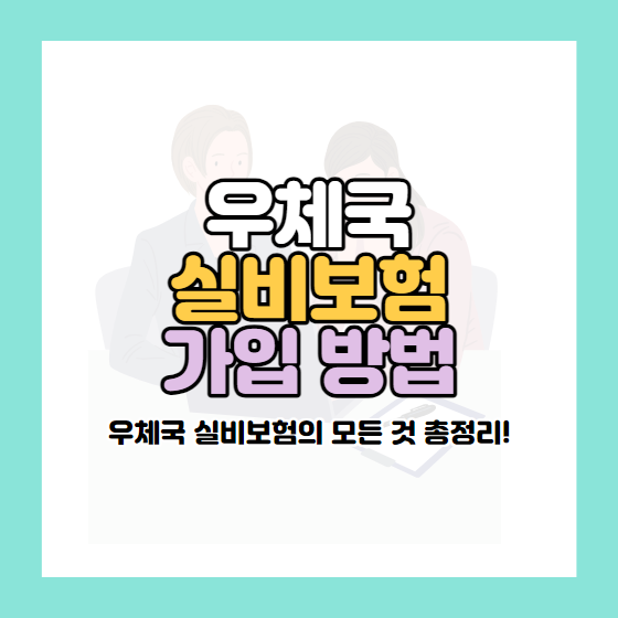 우체국 실비보험 가입