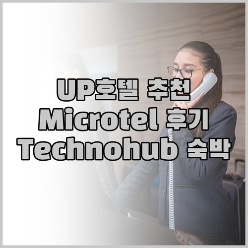 UP 근처 호텔 찾기 Microtel