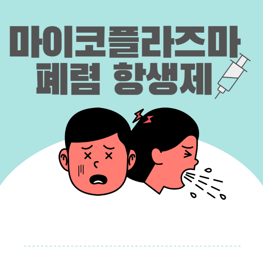 마이코플라즈마 폐렴 항생제_1