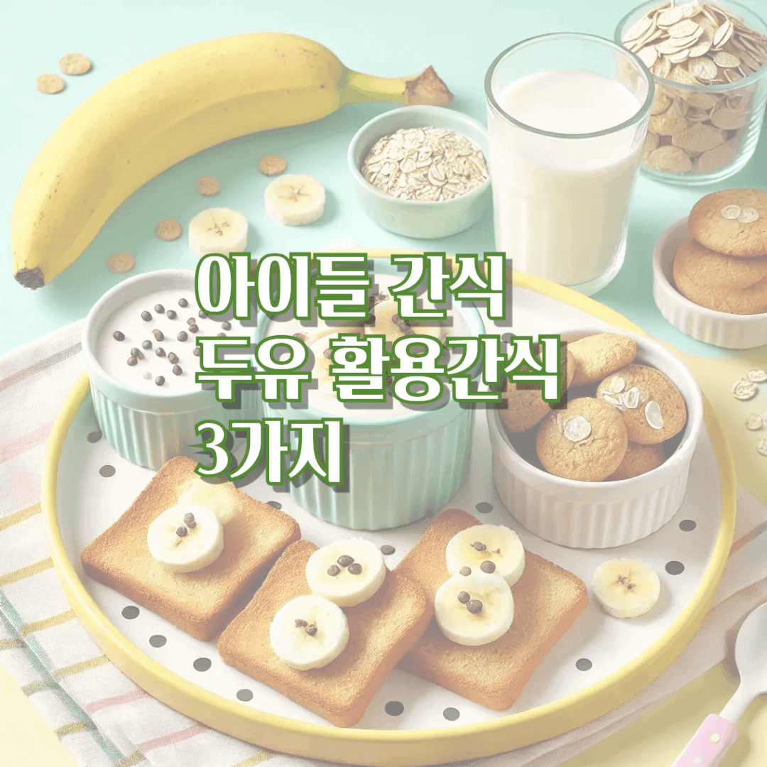 두유 활용간식 3가지