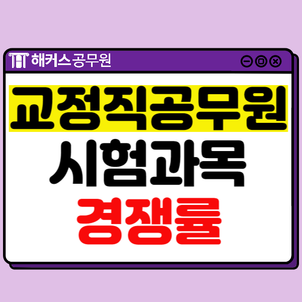  교정직공무원(교도관) 하는일, 장점, 연봉, 시험일정, 9급/7급 시험과목 확인!