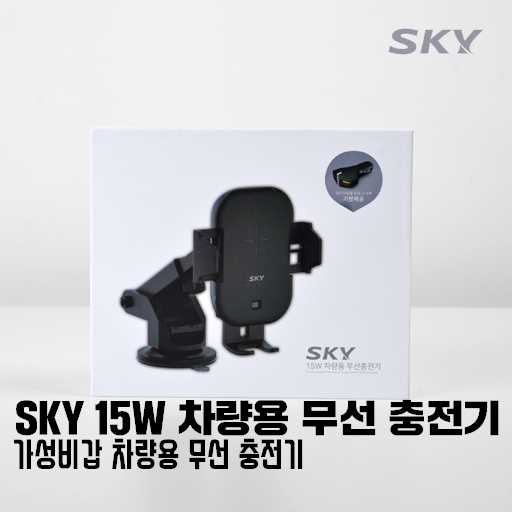  가성비 갑 차량용 무선 충전 거치대! / #스카이 15W 차량용 무선충전기