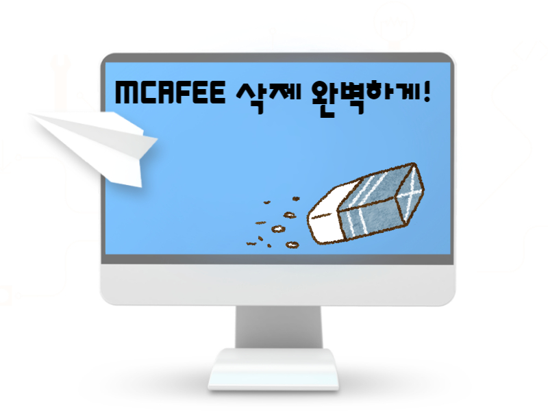  맥아피 삭제 안됨 완전 쉽게 해결