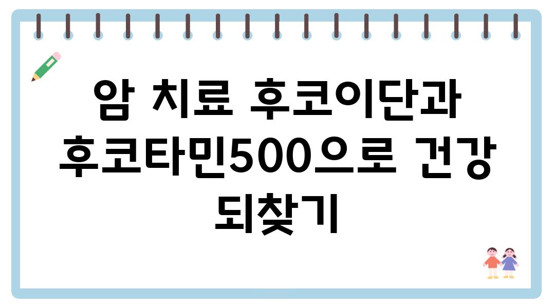 암 치료 후코이단과 후코타민500으로 건강 되찾기