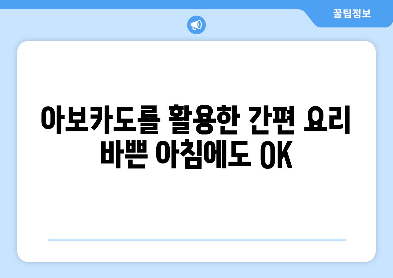 아보카도를 활용한 간편 요리 바쁜 아침에도 OK