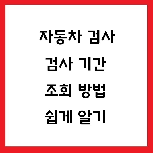 자동차검사기간