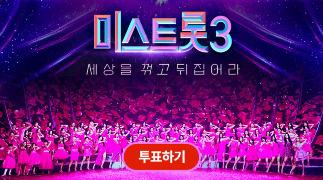  미스트롯3 3라운드 데스매치 결과 4라운드 진출 누구? 최신 순위 결과 재방송시간 투표하기