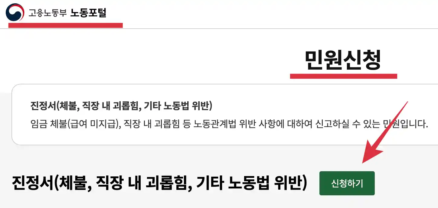고용노동부 노동포털 진정서 신청