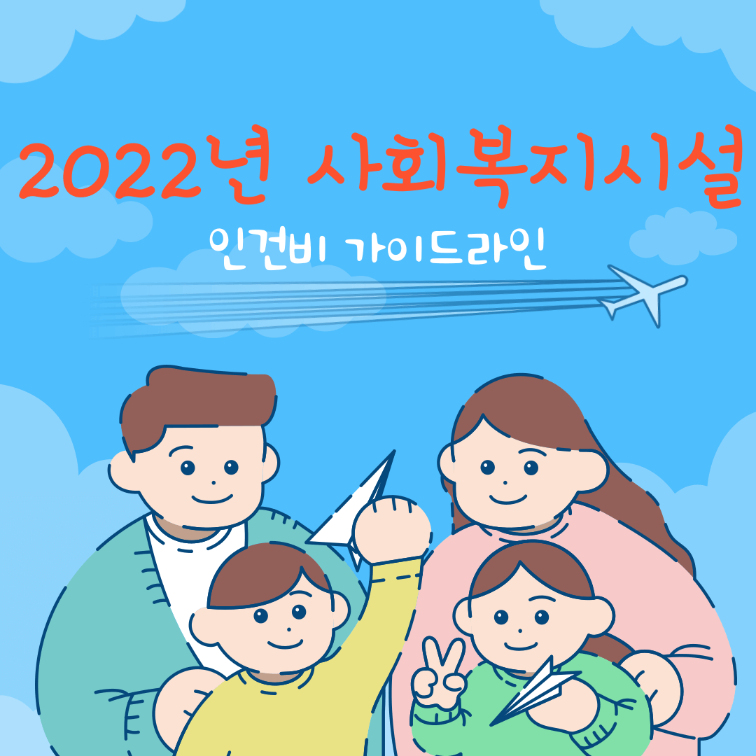 2022년 사회복지시설 종사자 인건비 가이드라인