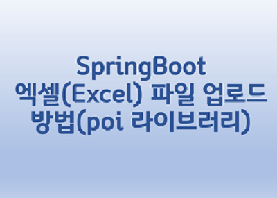  [SpringBoot] 엑셀(Excel) 파일 업로드 방법(poi 라이브러리)