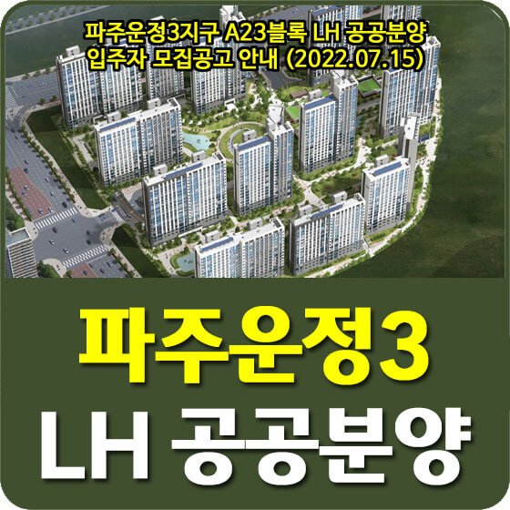  파주운정3지구 A23블록 LH 공공분양 입주자 모집공고 안내 (2022.07.15)