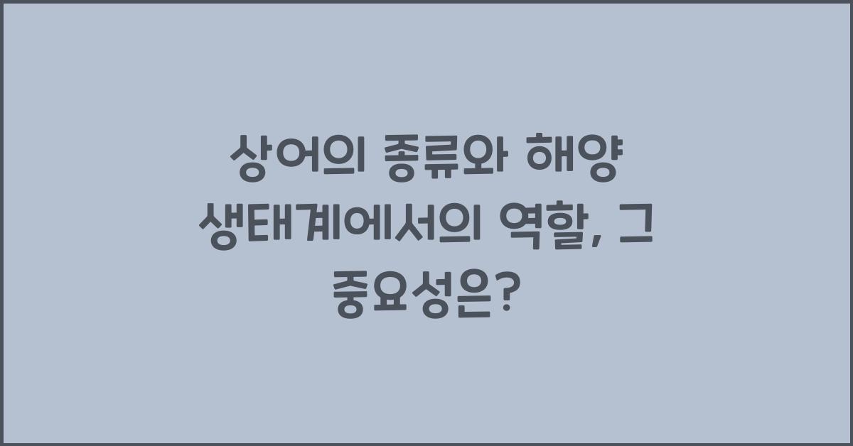 상어의 종류와 해양 생태계에서의 역할