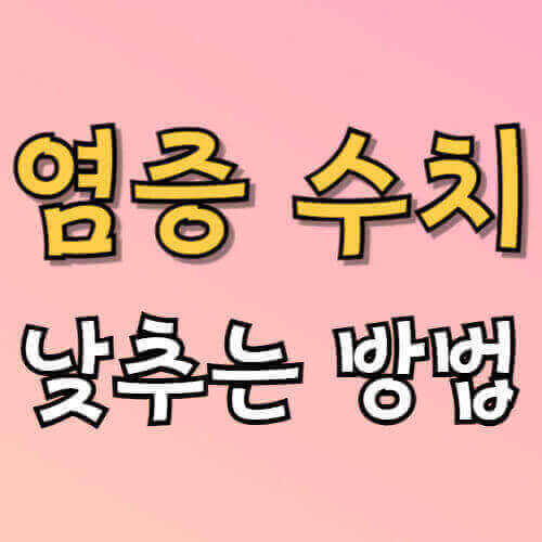 염증수치 낮추는 방법