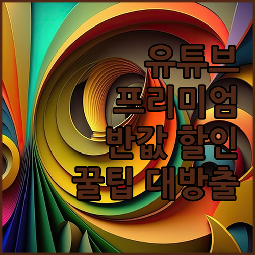 유튜브 프리미엄 싸게 보기? 겜스고 