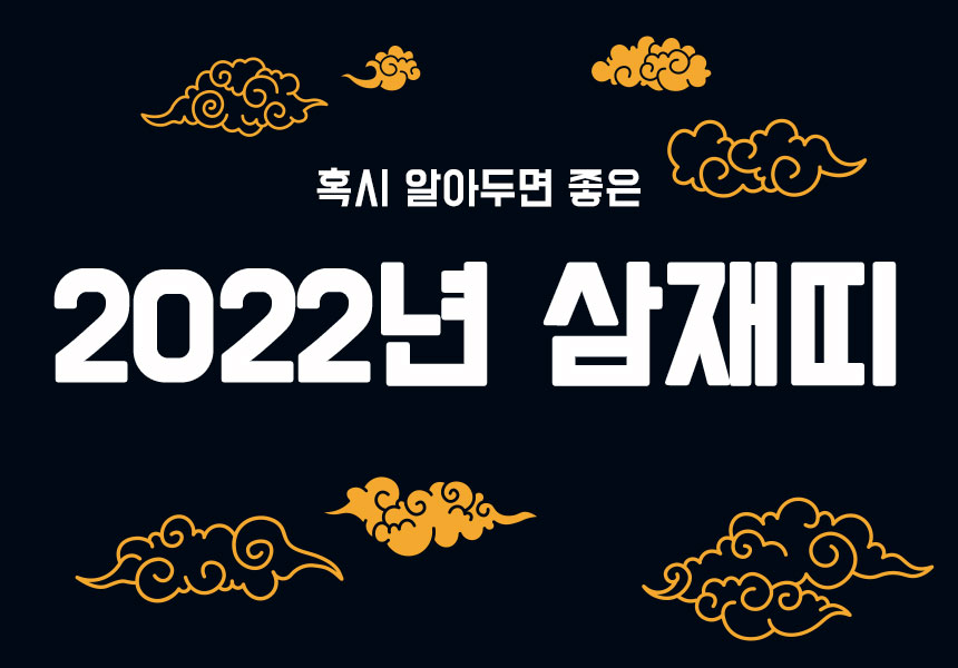  2022년 삼재띠, 2022 좋은띠! 새해 띠는 알아봐야지!