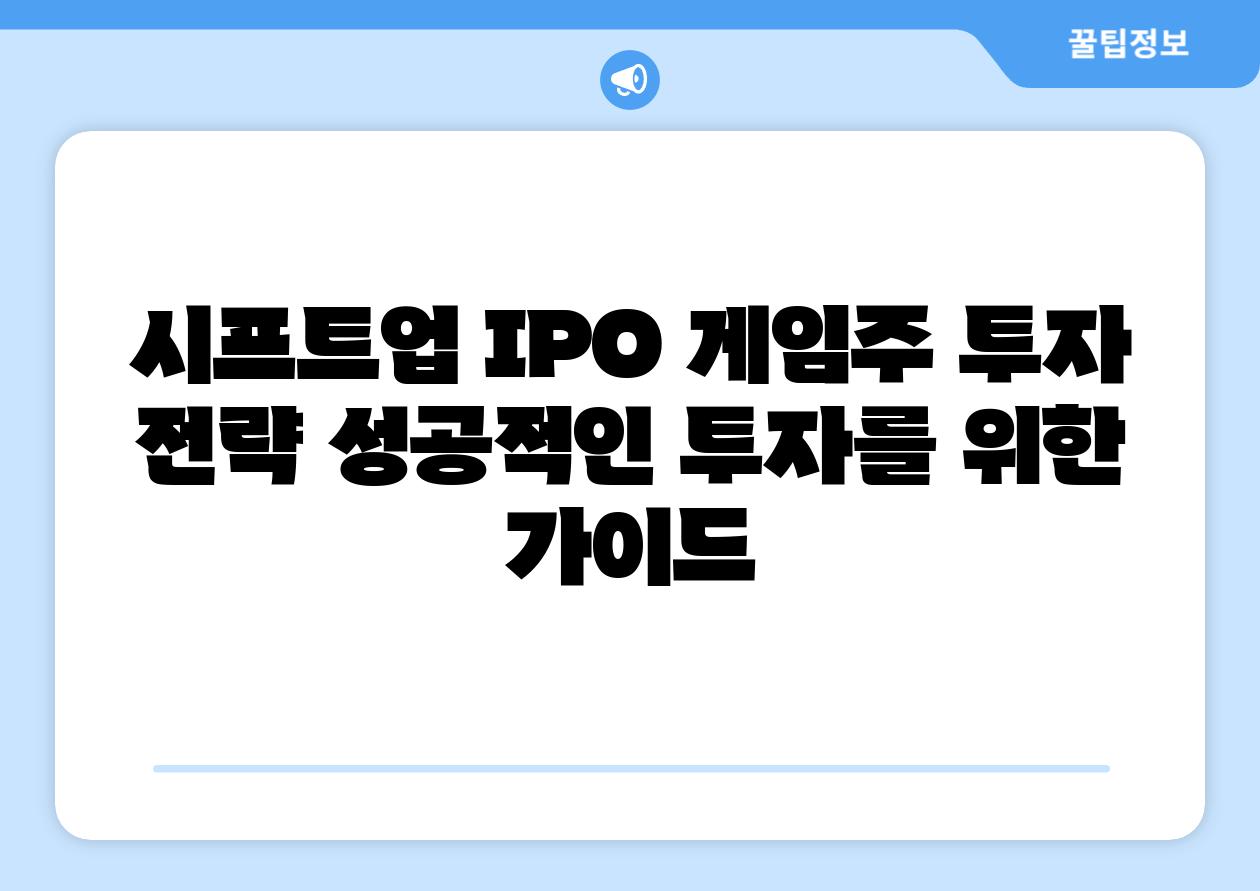 시프트업 IPO 게임주 투자 전략 성공적인 투자를 위한 설명서