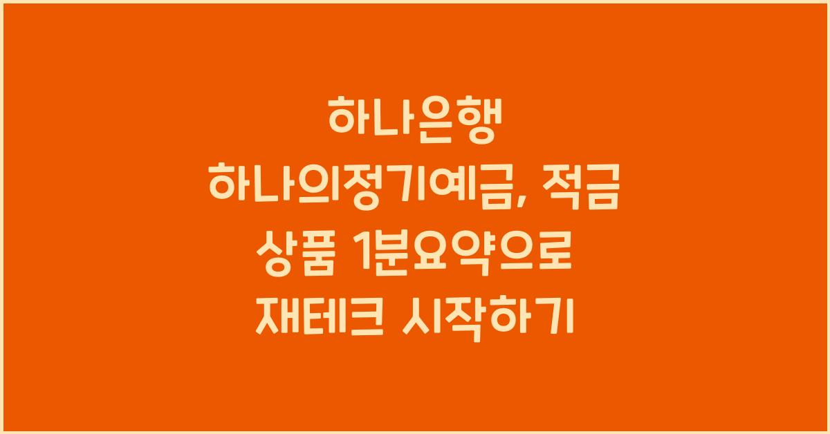 하나은행 하나의정기예금, 적금 상품 1분요약