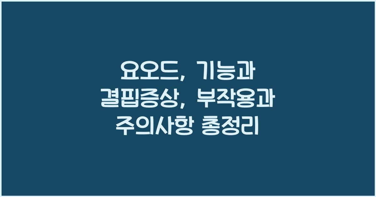 요오드: 기능과 결핍증상, 과다섭취 부작용 및 섭취 시 주의사항  