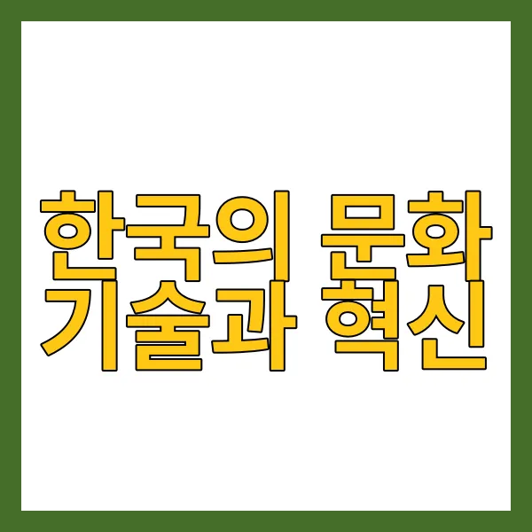 한국의 문화 기술과 혁신에 대해서