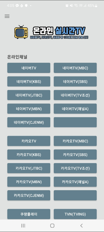 온라인 실시간TV&#44; 네이버TV&#44; 카카오TV&#44; 스포츠&#44; 무료(Live TV)보기