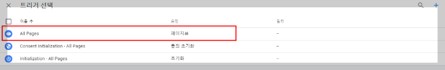 구글 태그 관리자 - 트리거 선택
