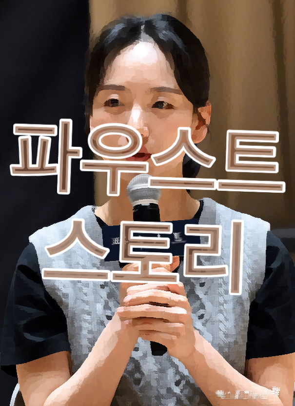  나혼자산다 원진아 출연 파우스트 스토리