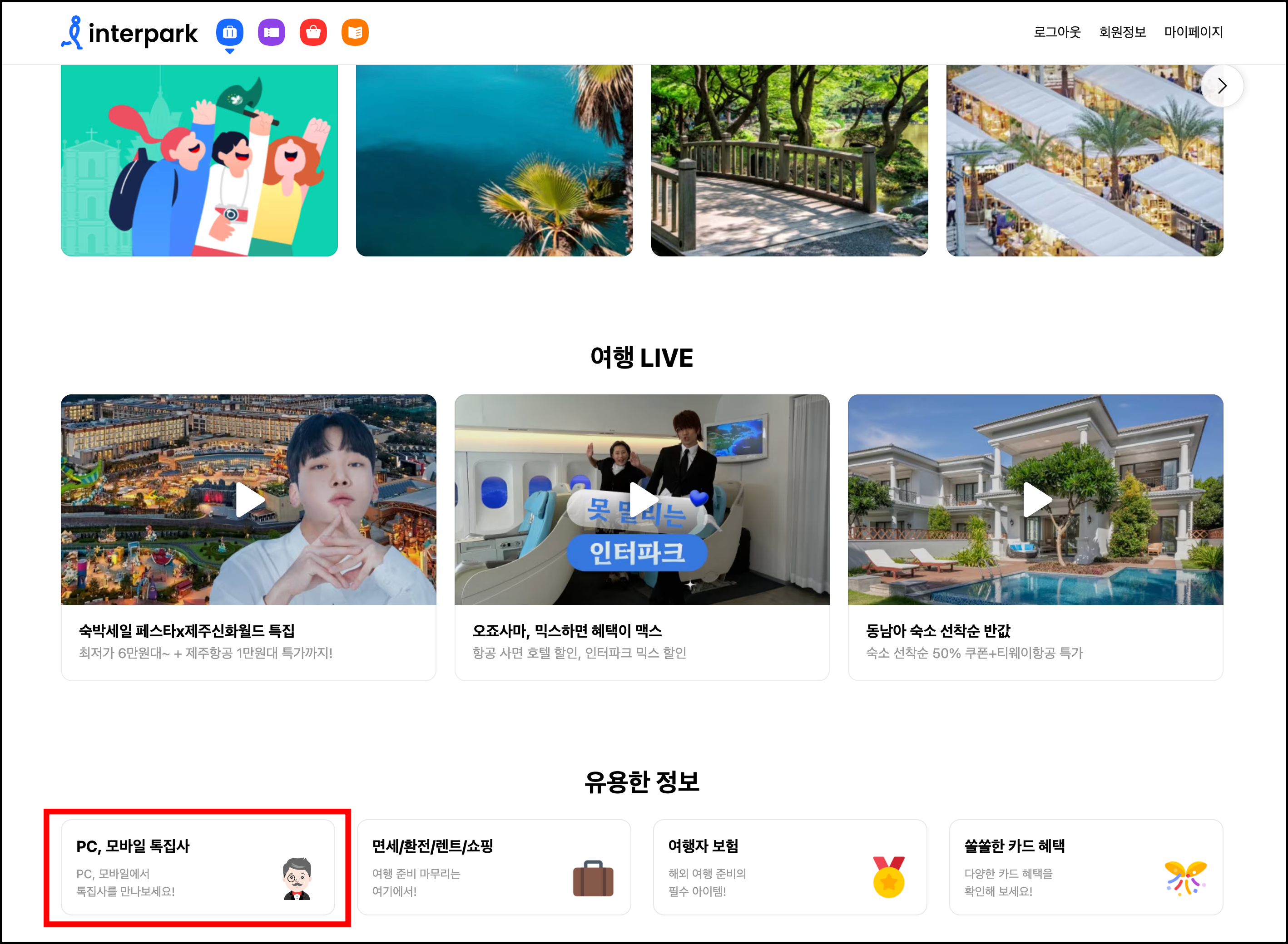 인터파크 투어 고객센터 채팅 상담1