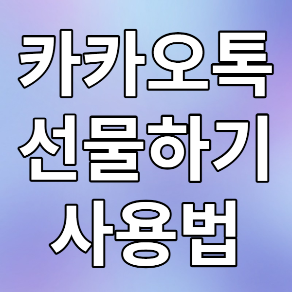  카카오톡 선물하기 사용법