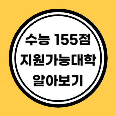 수능 155점 원점수로 지원가능 대학 알아보기