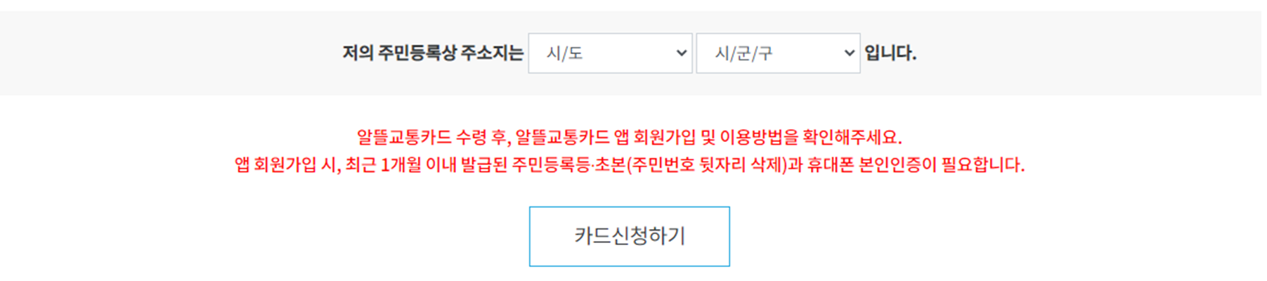 알뜰교통카드신청