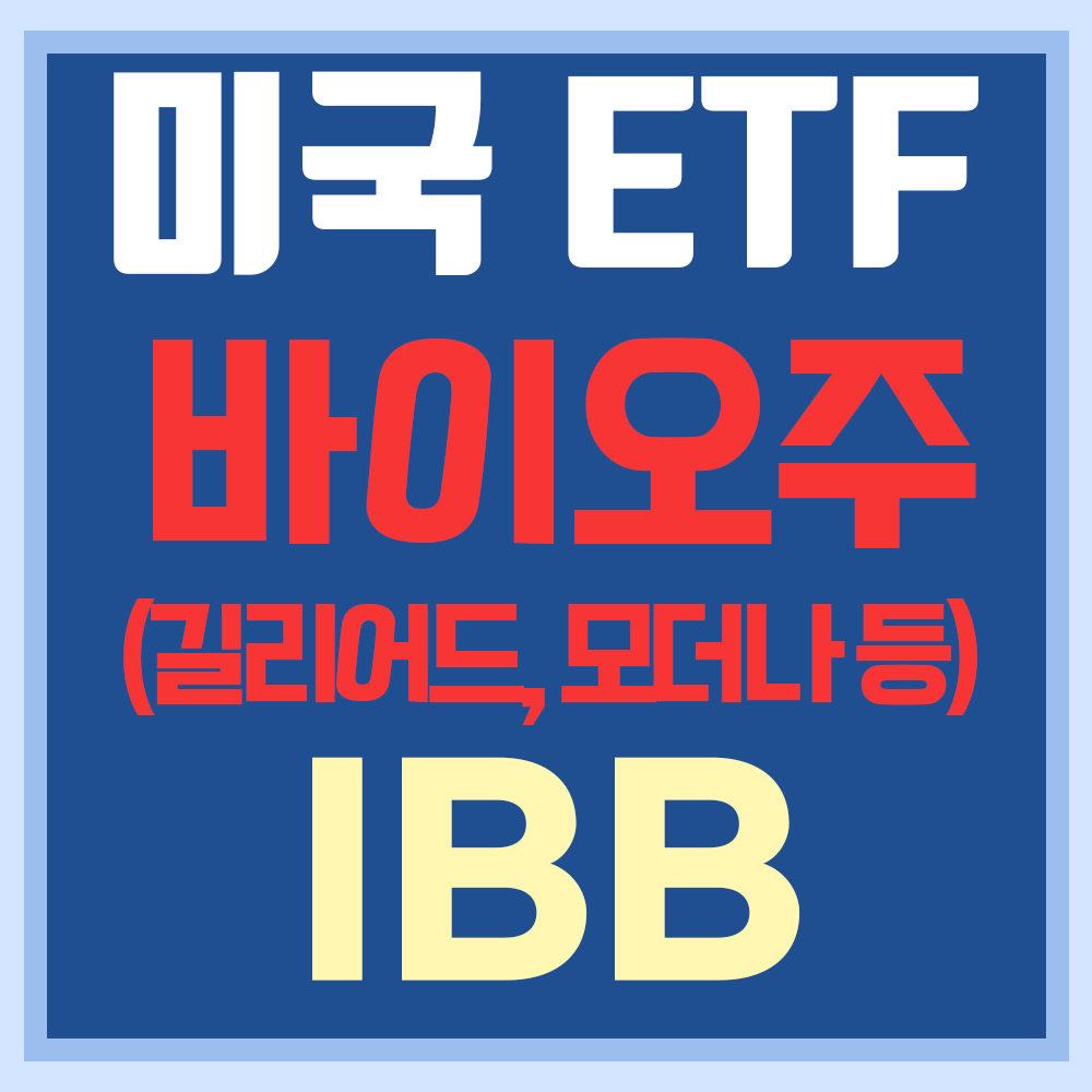  미국 바이오 ETF IBB - 길리어드, 암젠, 모더나 등
