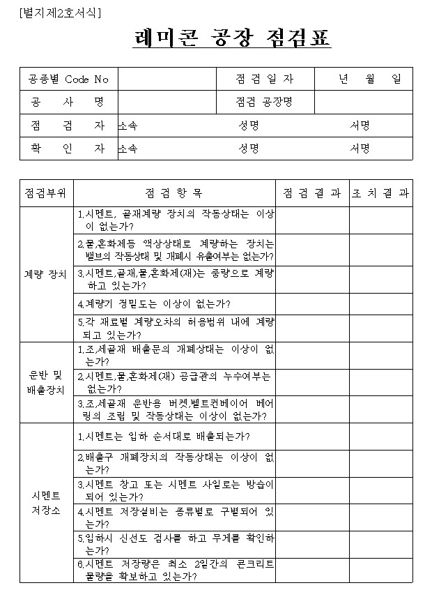레미콘 공장 점검표 양식