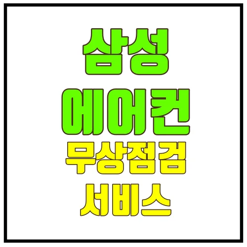 삼성에어컨무상점검서비스