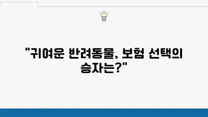 고양이 보험 vs 강아지 보험, 무엇을 선택해야 할까?