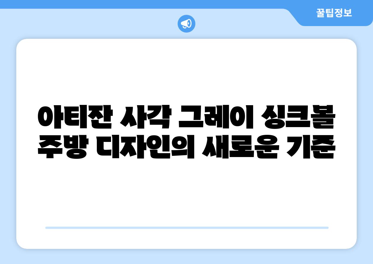 아티잔 사각 그레이 싱크볼 주방 디자인의 새로운 기준