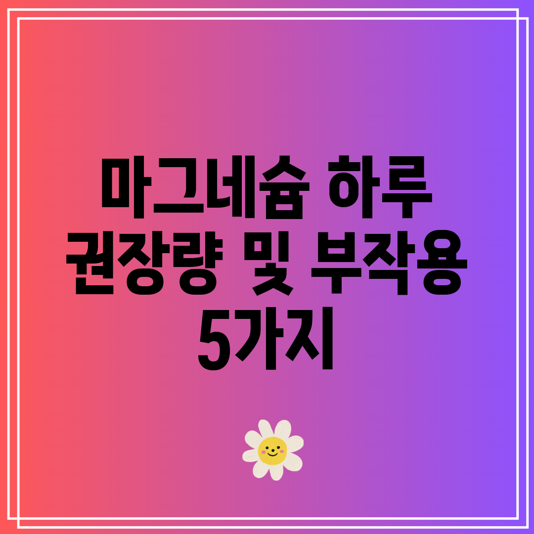 마그네슘 하루 권장량 및 부작용 5가지