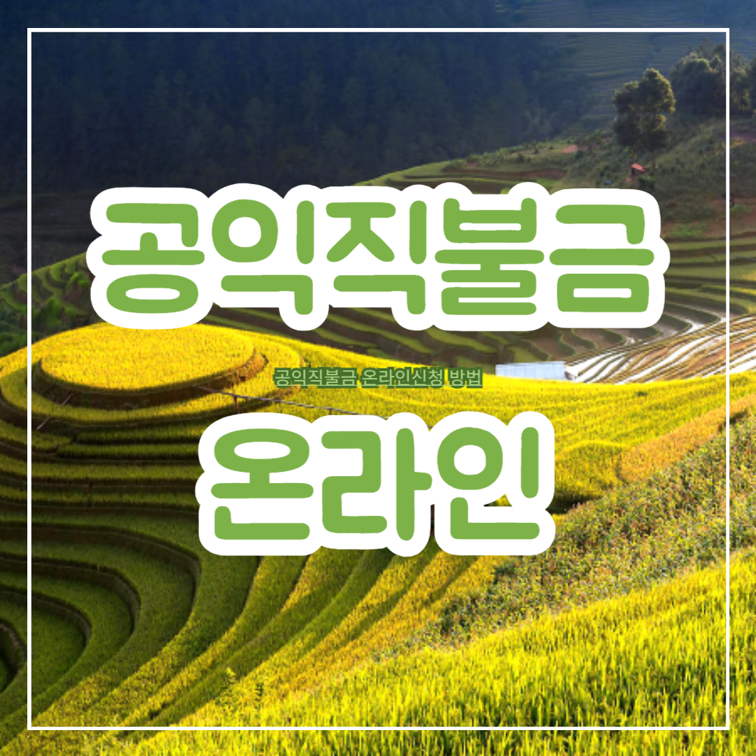 공익직불금_온라인신청_방법
