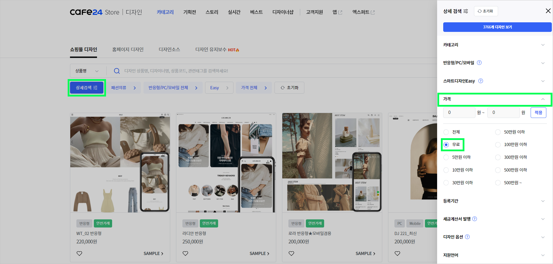 카페24 쇼핑몰 자사몰 디자인 적용하는 방법 - 무료 디자인 찾아보기 가격 필터링
