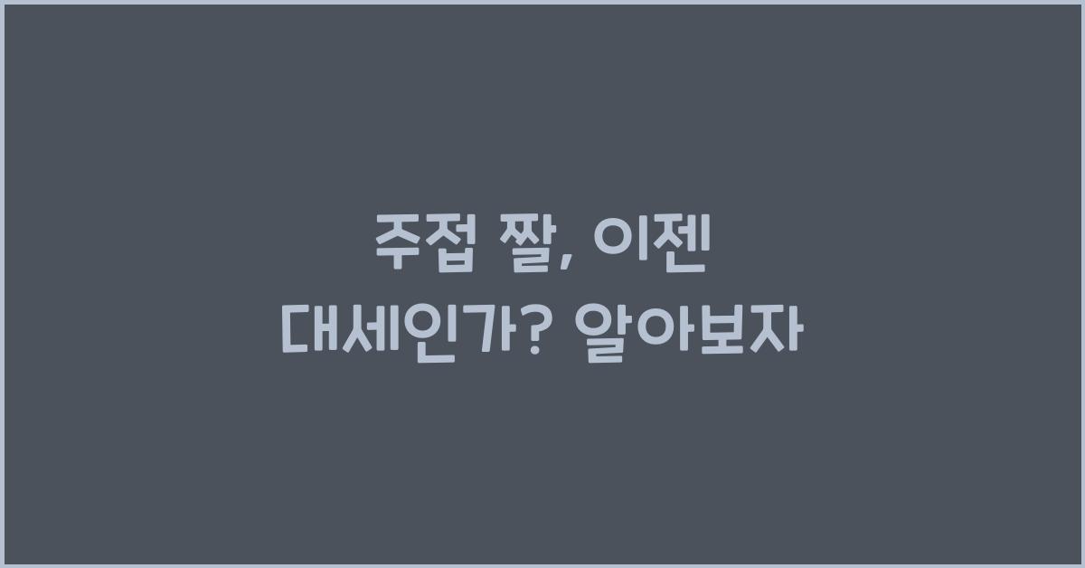 주접 짤