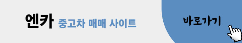 엔카-중고차-매매-사이트-바로가기