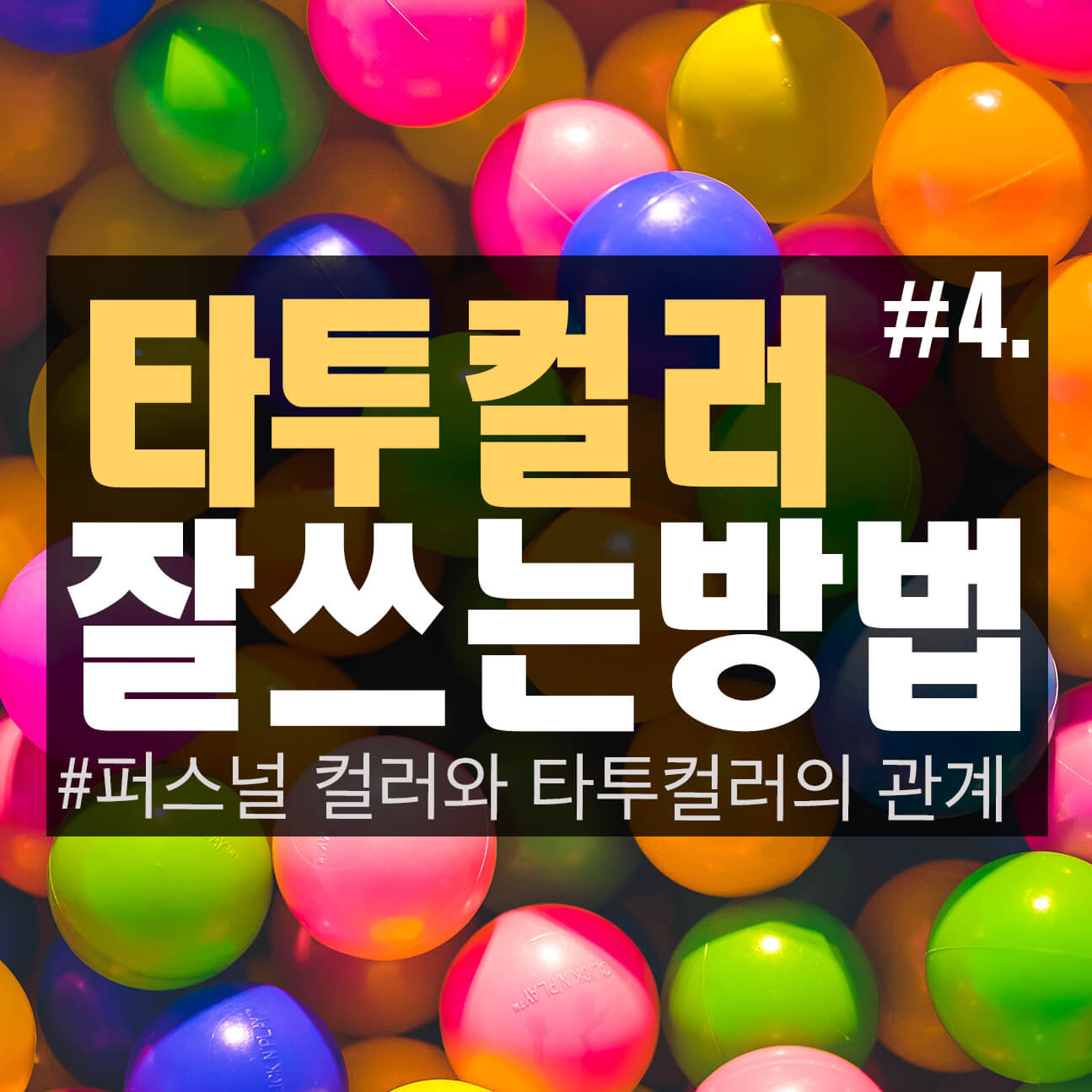  #4. 타투 잉크 색상과 피부톤의 관계
