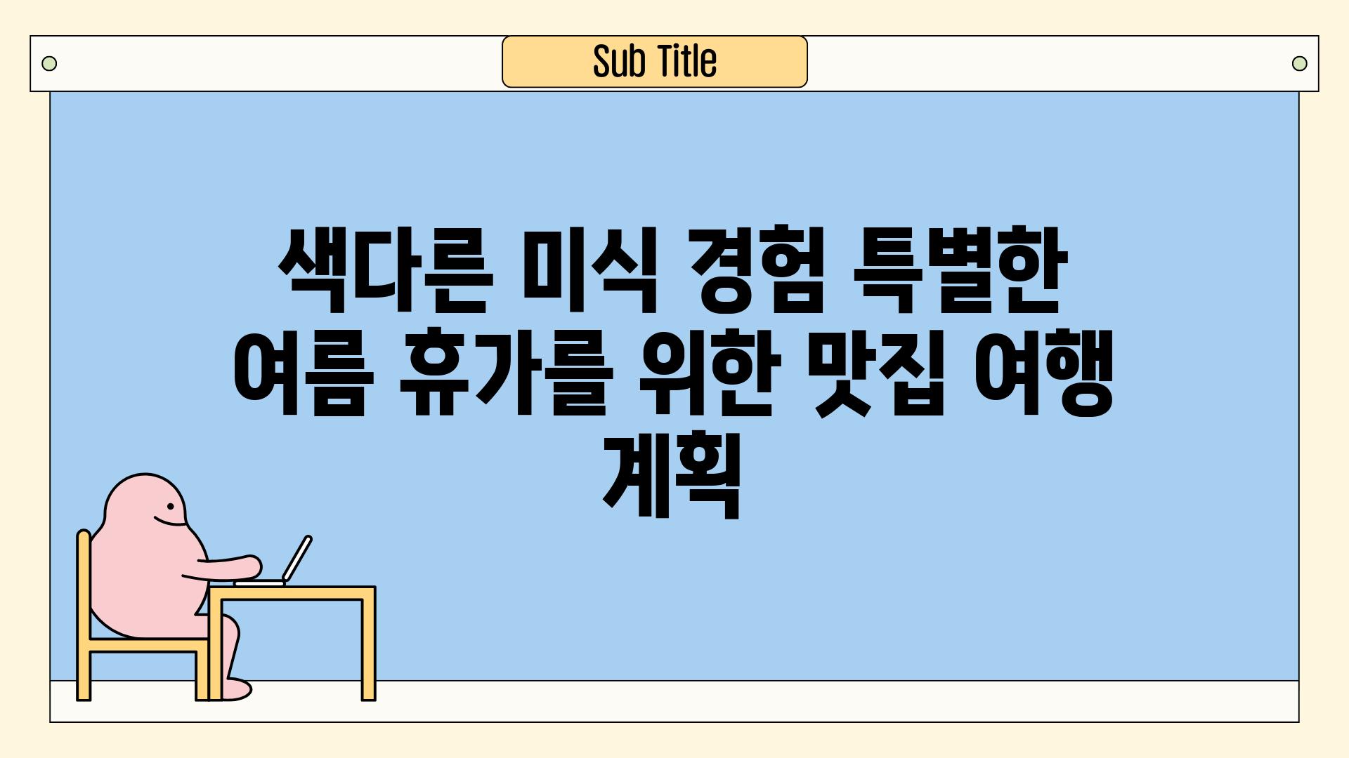 색다른 미식 경험 특별한 여름 휴가를 위한 맛집 여행 계획