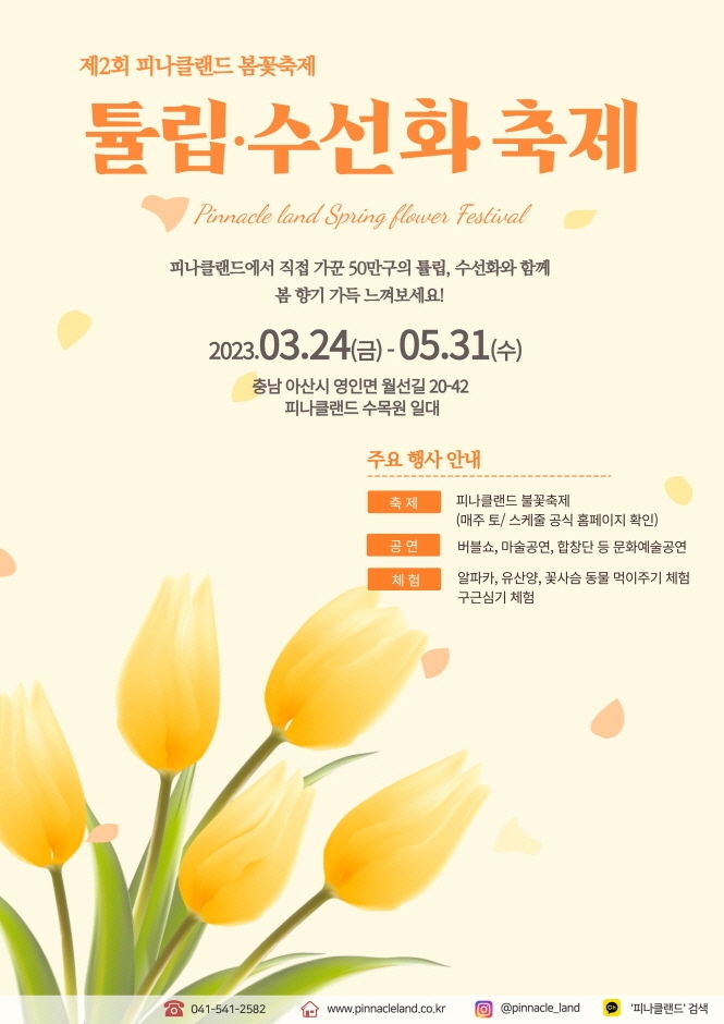 피나클랜드 봄꽃 축제