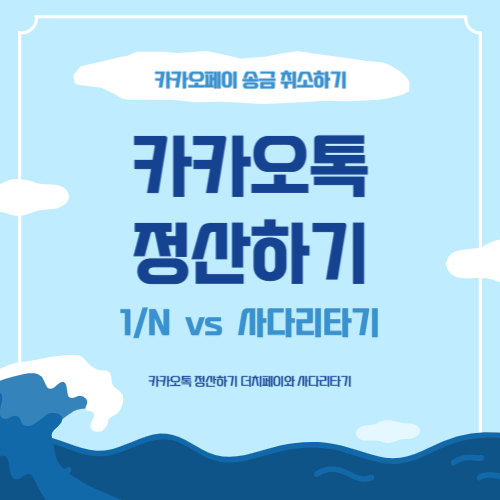 카카오톡-정산하기-더치페이-사다리타기