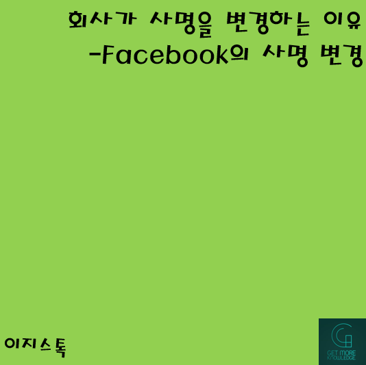  페이스북이 사명을 변경하는 이유