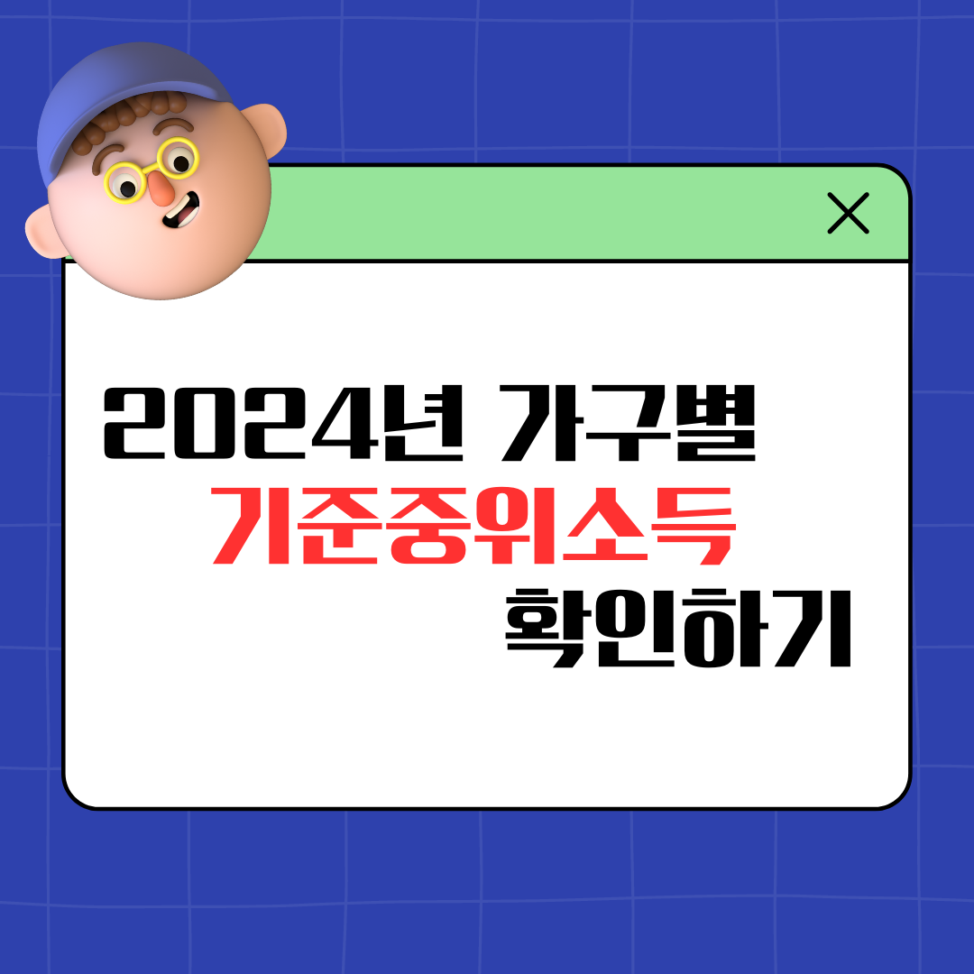 기준중위소득 2024