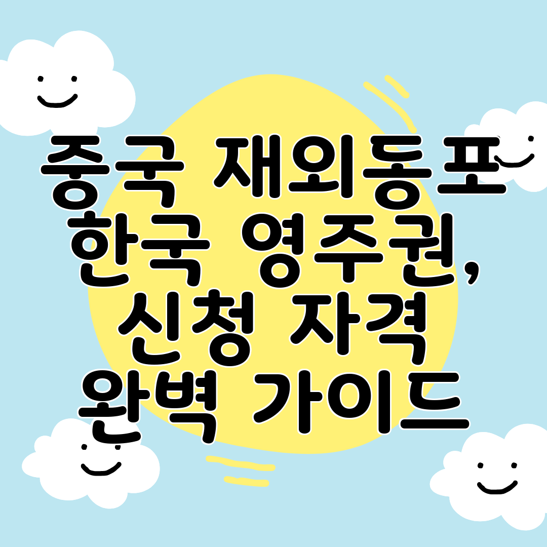 중국 재외동포 한국 영주권, 신청 자격 완벽 가이드