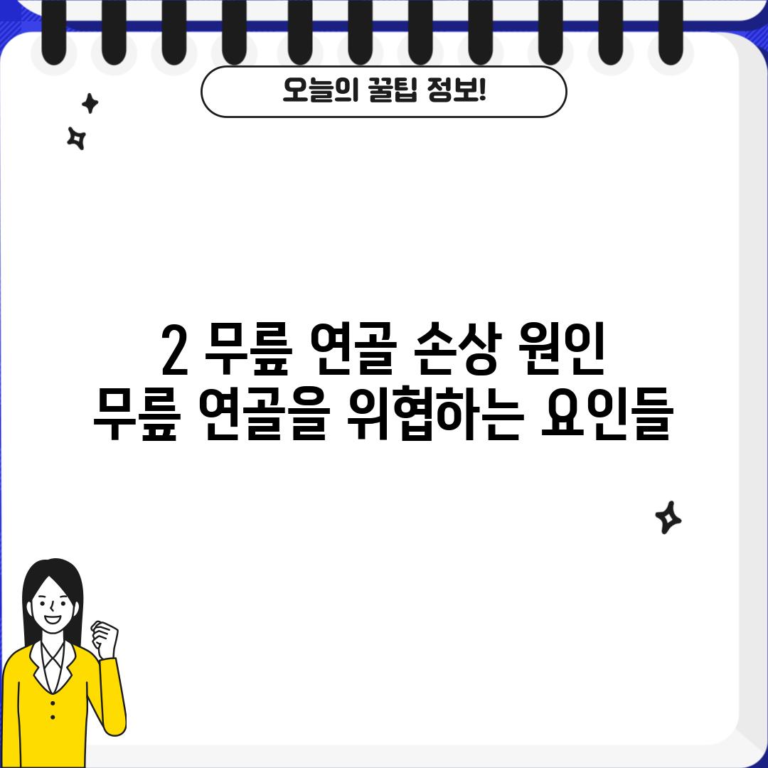 2. 무릎 연골 손상 원인: 무릎 연골을 위협하는 요인들